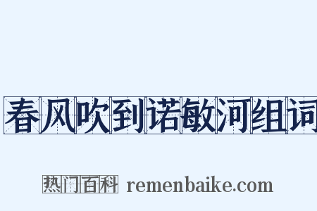 春风吹到诺敏河组词是什么意思的图片